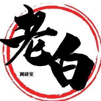 老白说图