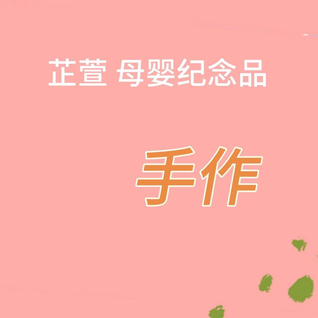 芷萱母婴纪念品