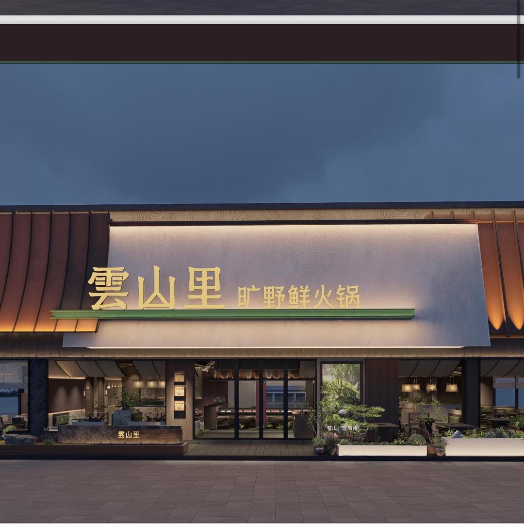 雲山里·旷野鲜火锅（酒泉店）