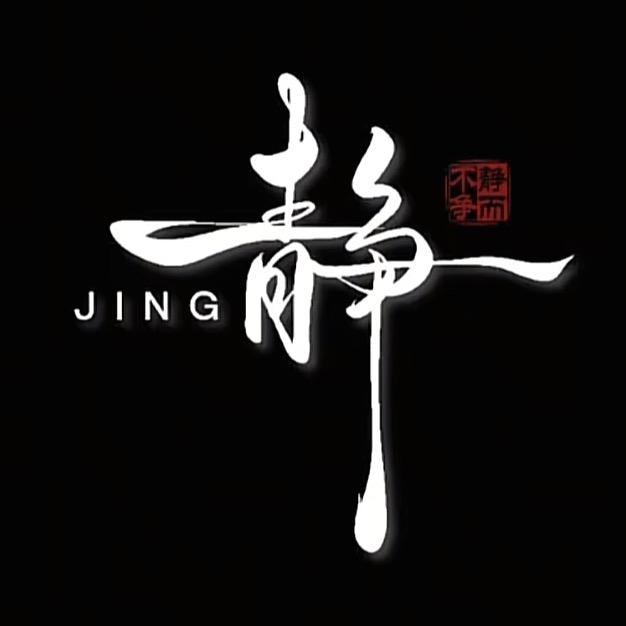 静而不争～