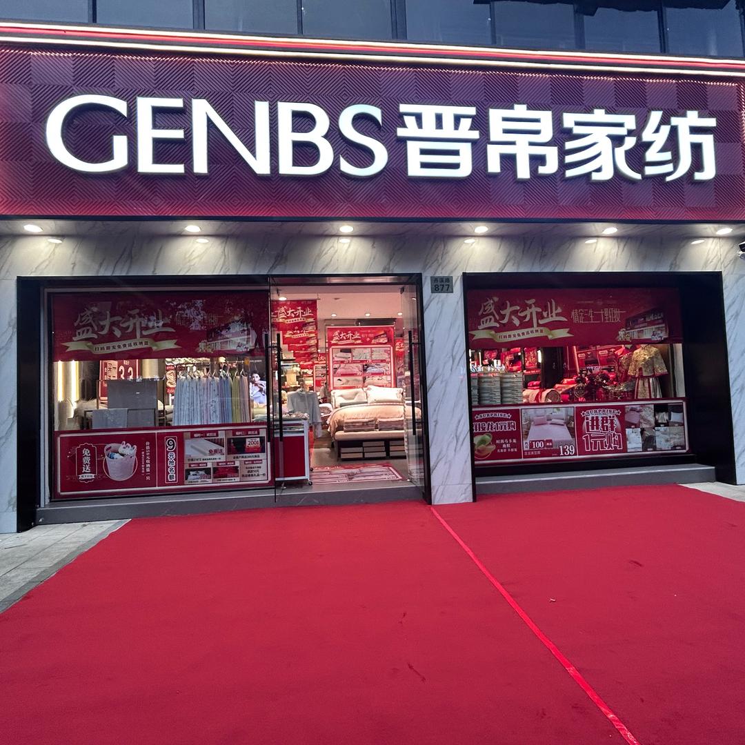 金华晋帛家纺丹溪店