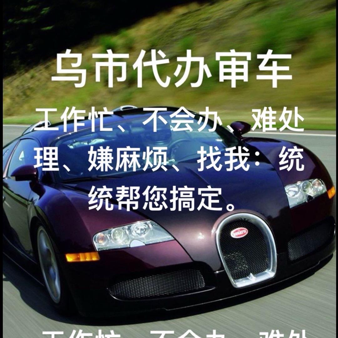 乌鲁木齐-审车代办