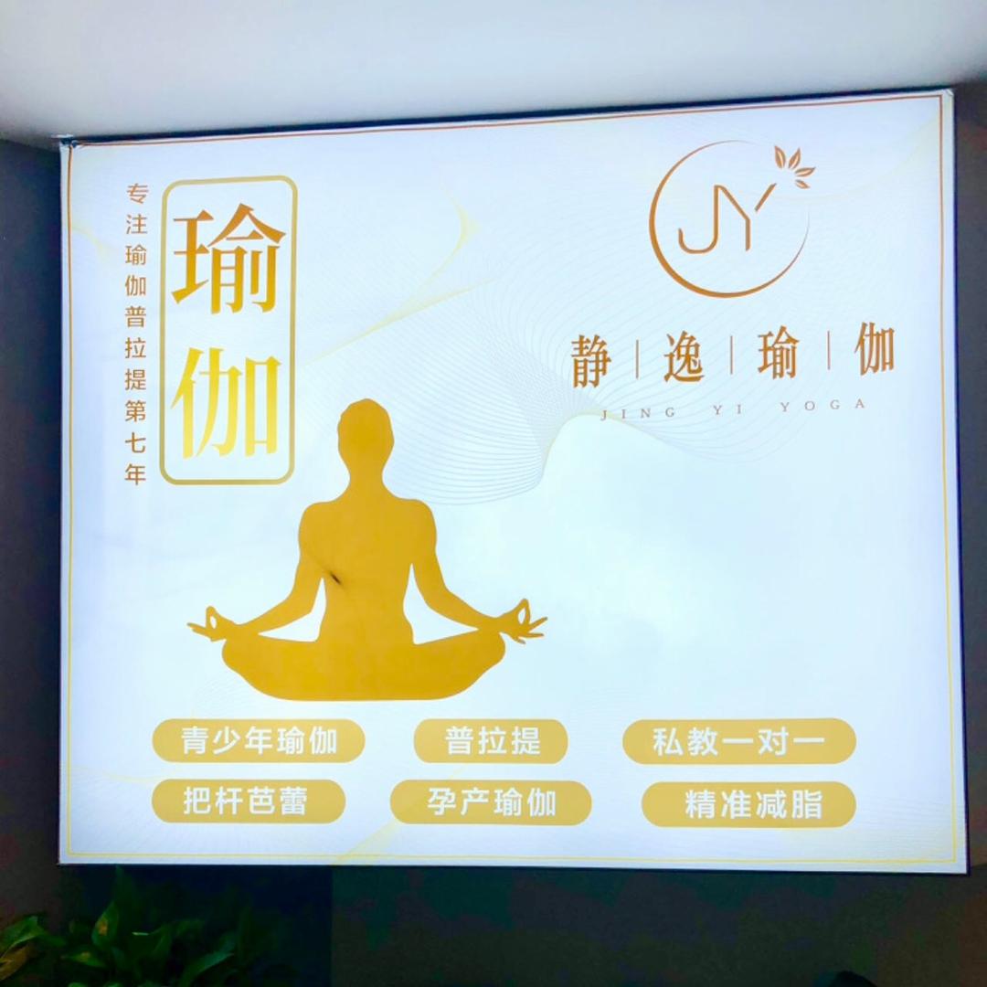 静逸瑜伽普拉提禅柔馆
