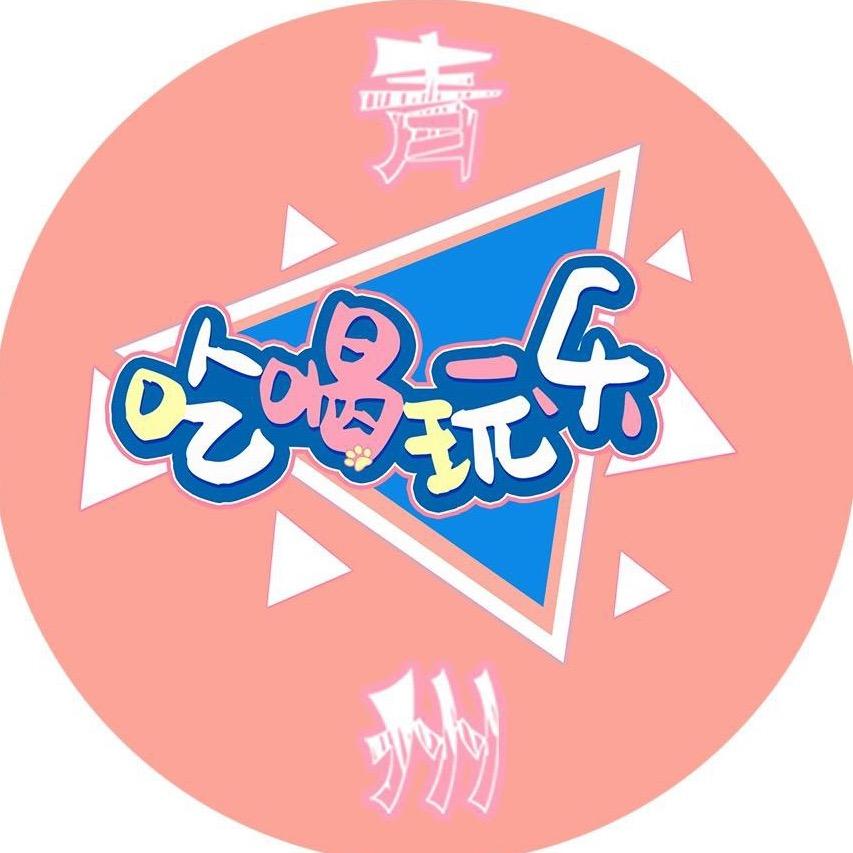 青州吃喝玩乐