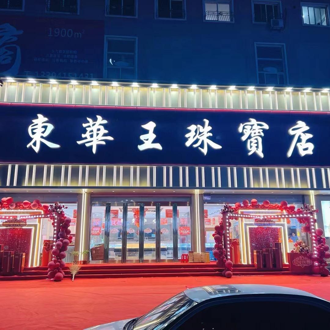 东华王珠宝（孤山店）