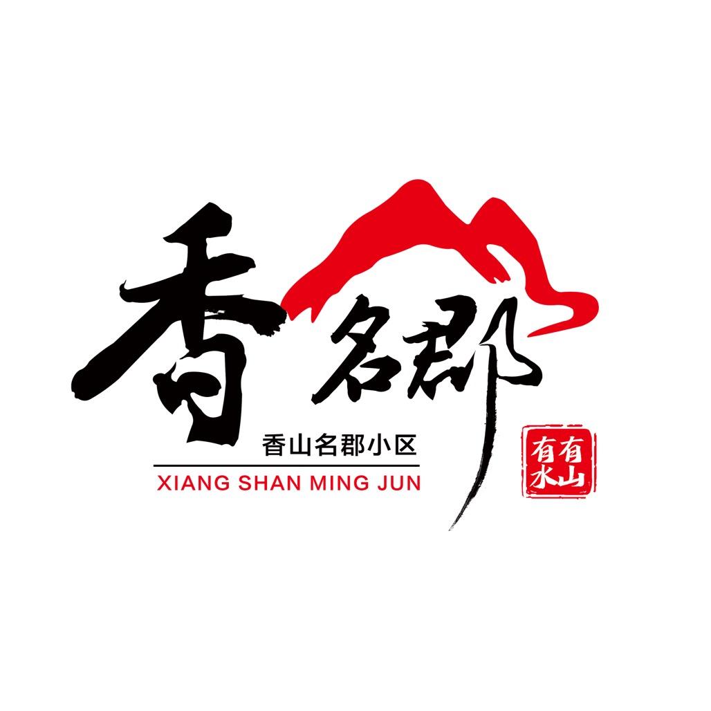 林西县香山名郡