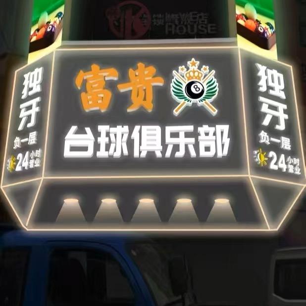 富贵8⃣️台球俱乐部（神木）