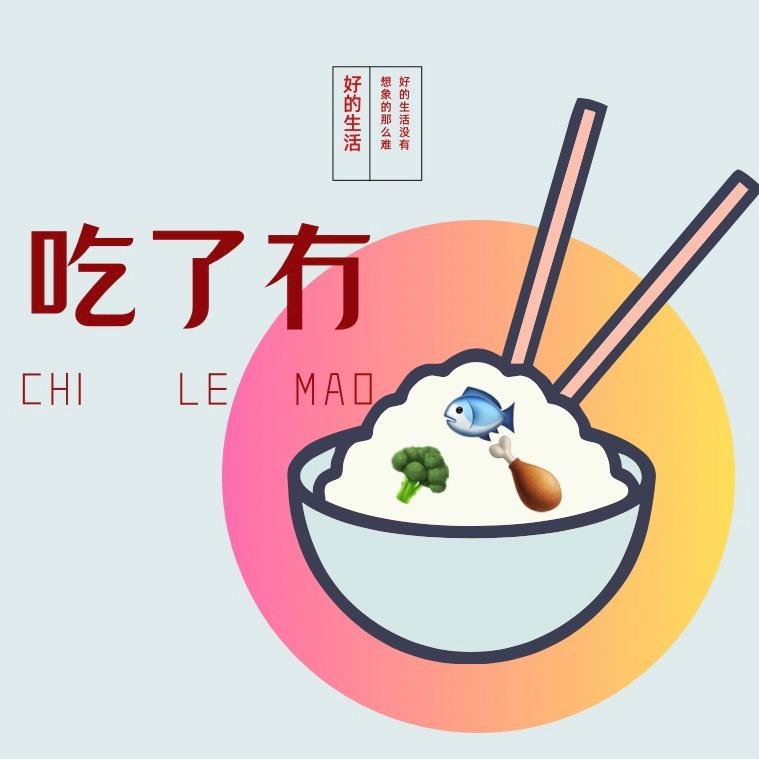 吃了冇