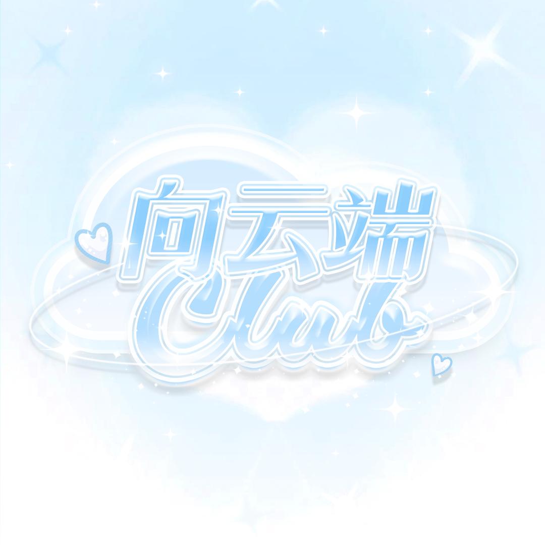 向云端☁️