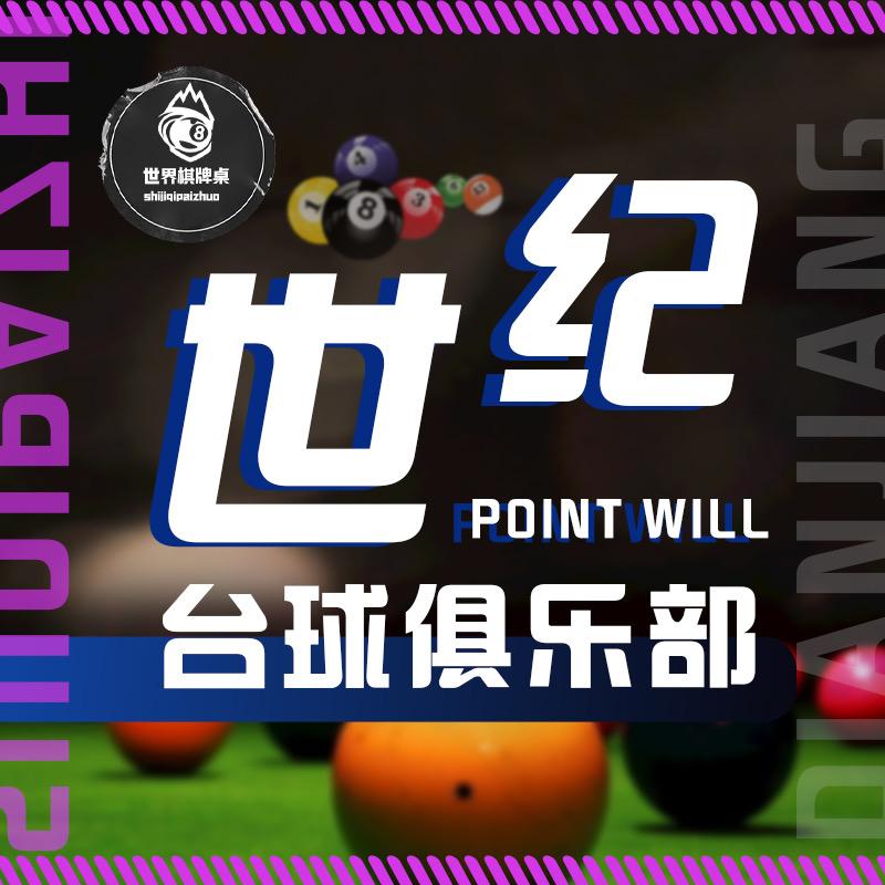 世纪桌球棋牌俱乐部