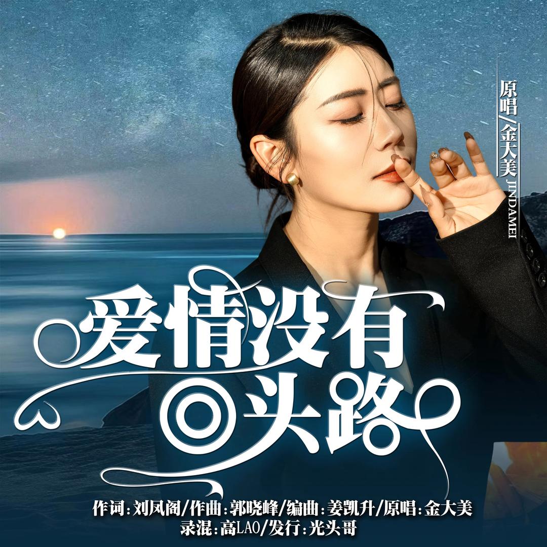 金大美《爱情没有回头路》