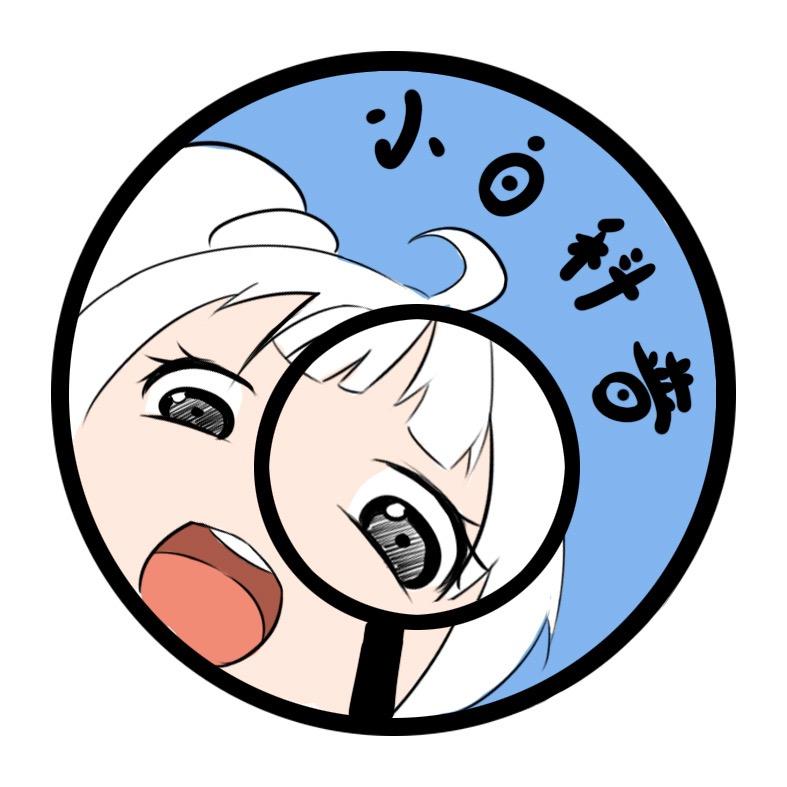 小白的科普日记