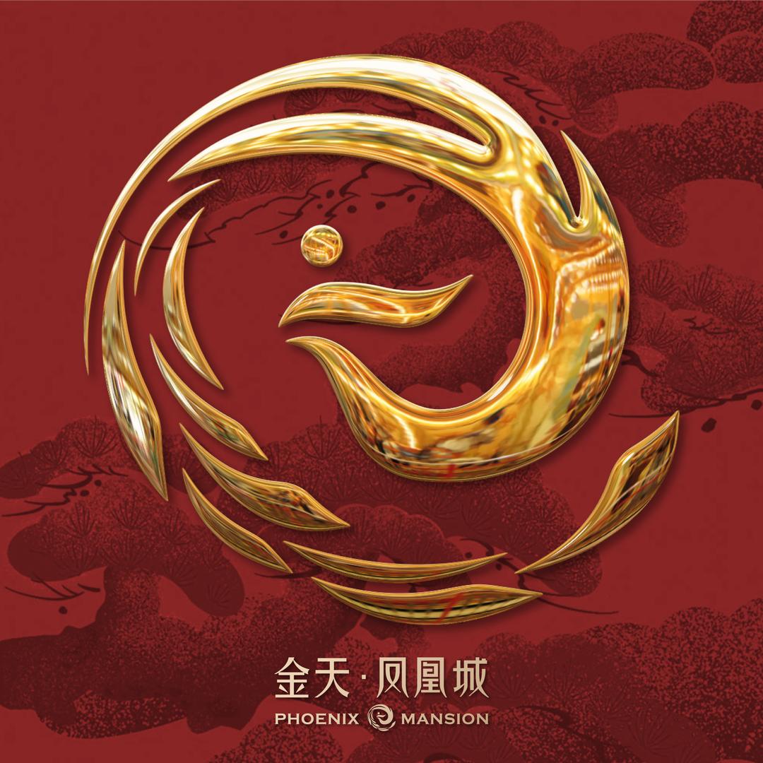 金天·凤凰城