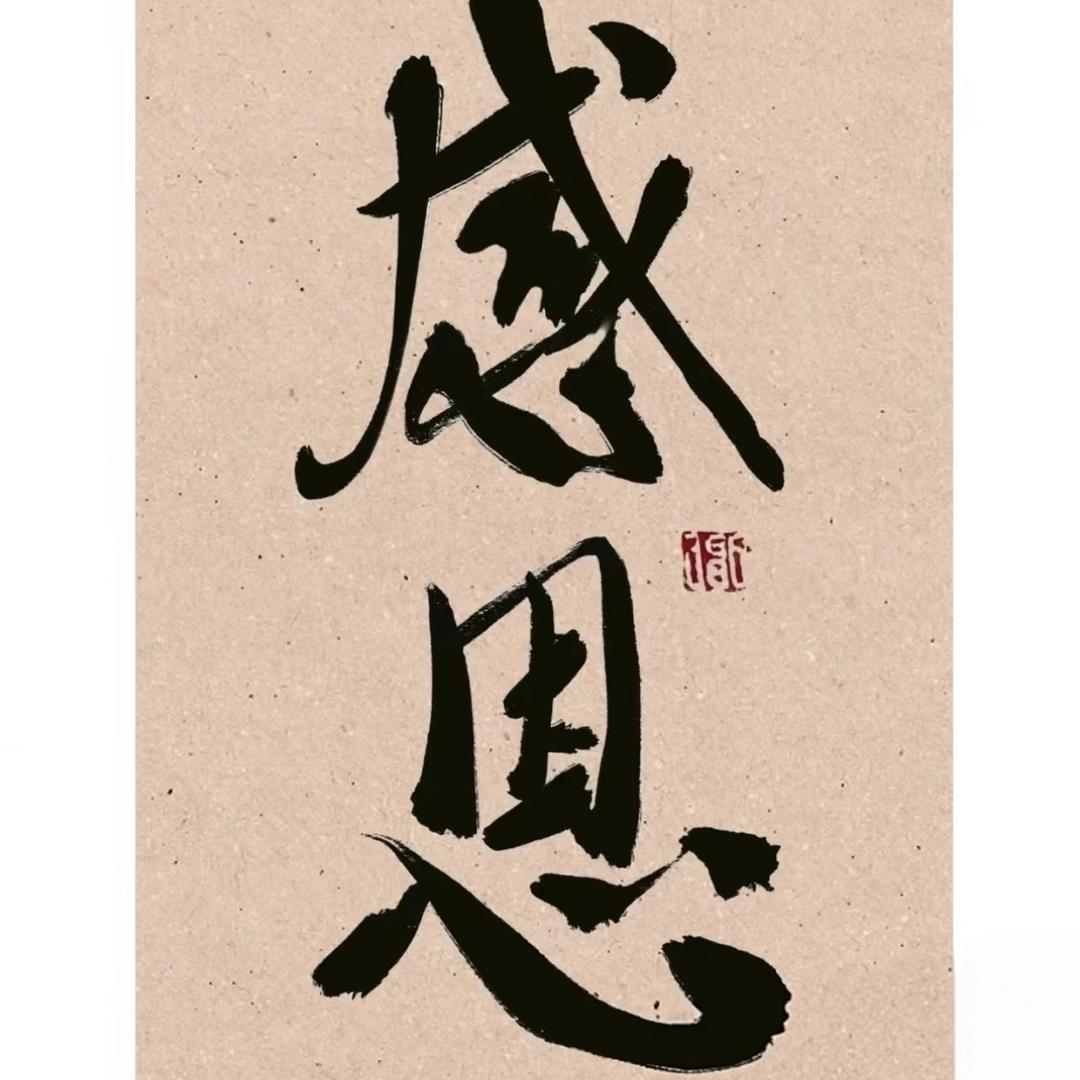 福气_常在