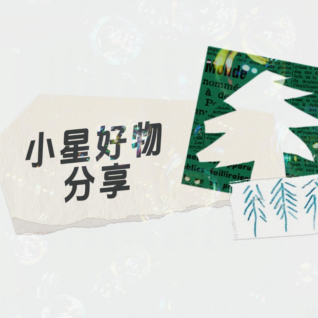 小星好物分享🌟