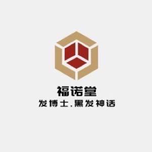 福诺堂
