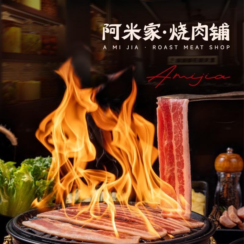 阿米家烧肉铺