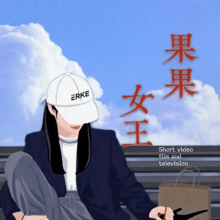 蜀门—果果女王