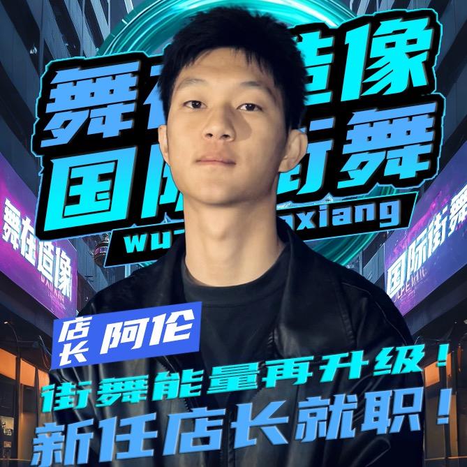 昆明教街舞的阿伦老师🐘舞在造像