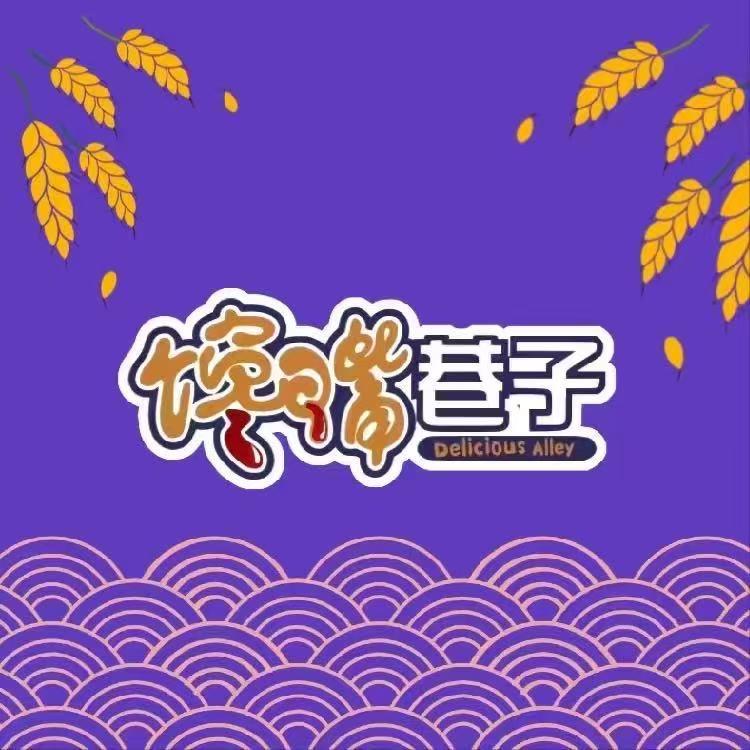 馋嘴巷子