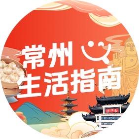 常州生活指南