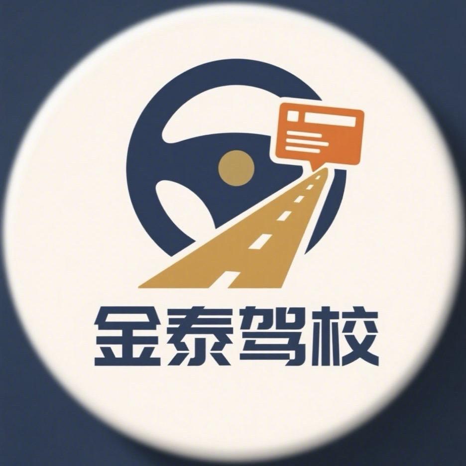 金泰驾校SANB(总校)专用号