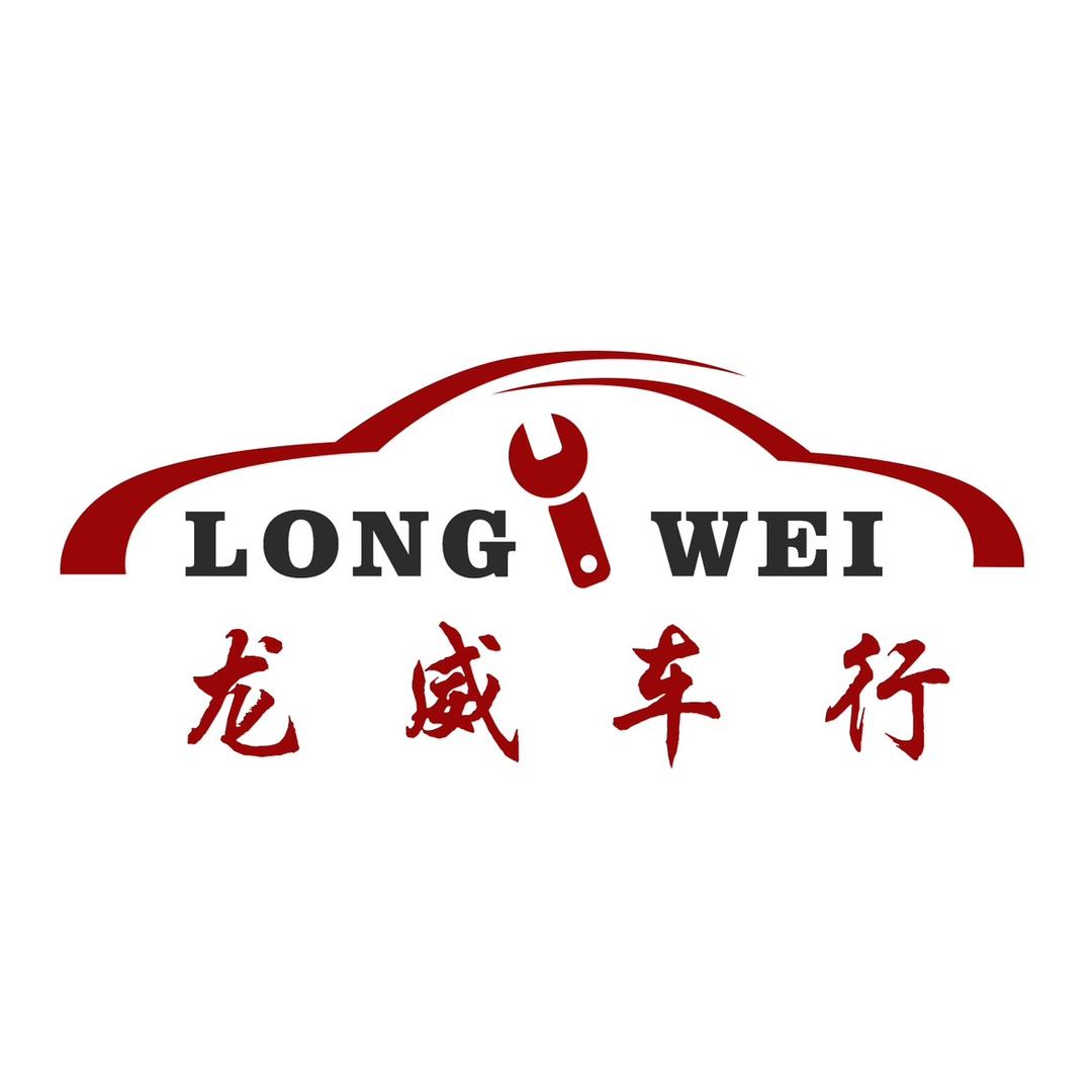 龙威车行