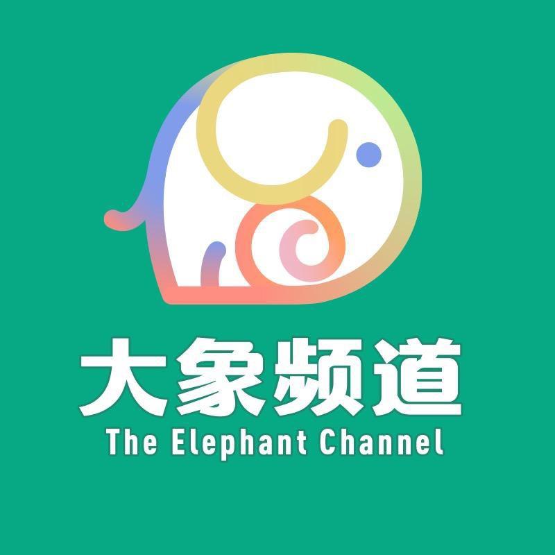 大象频道