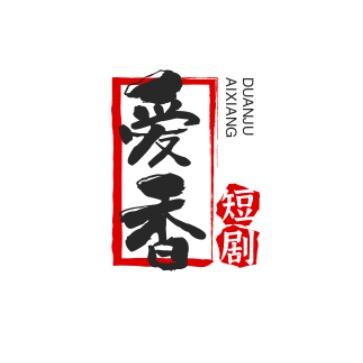 爱香