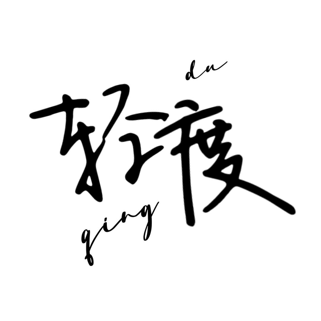 轻度服饰