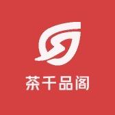 茶千品阁