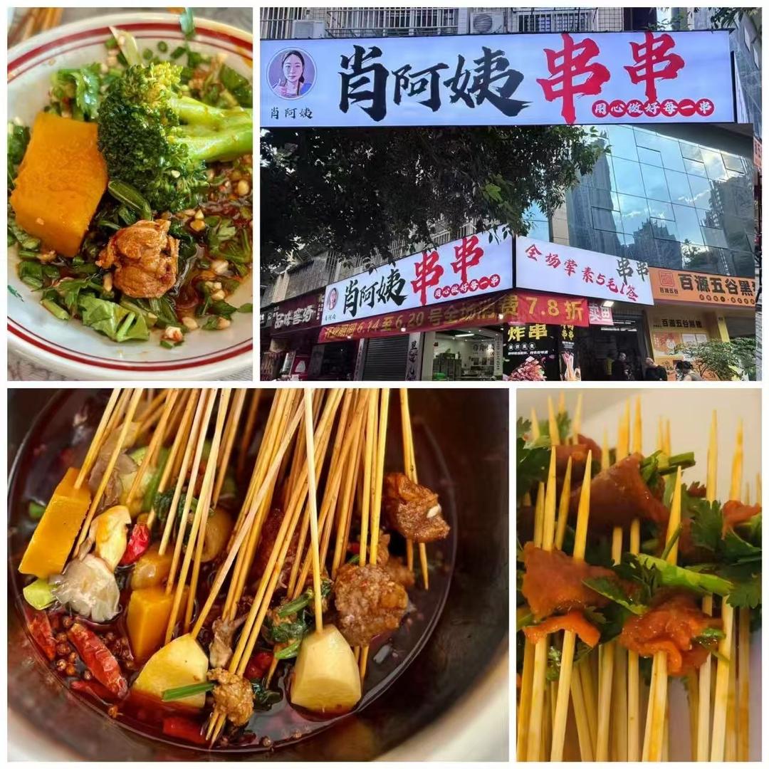 肖阿姨串串官方号