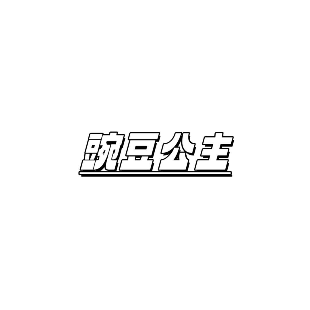 豌豆品牌女鞋