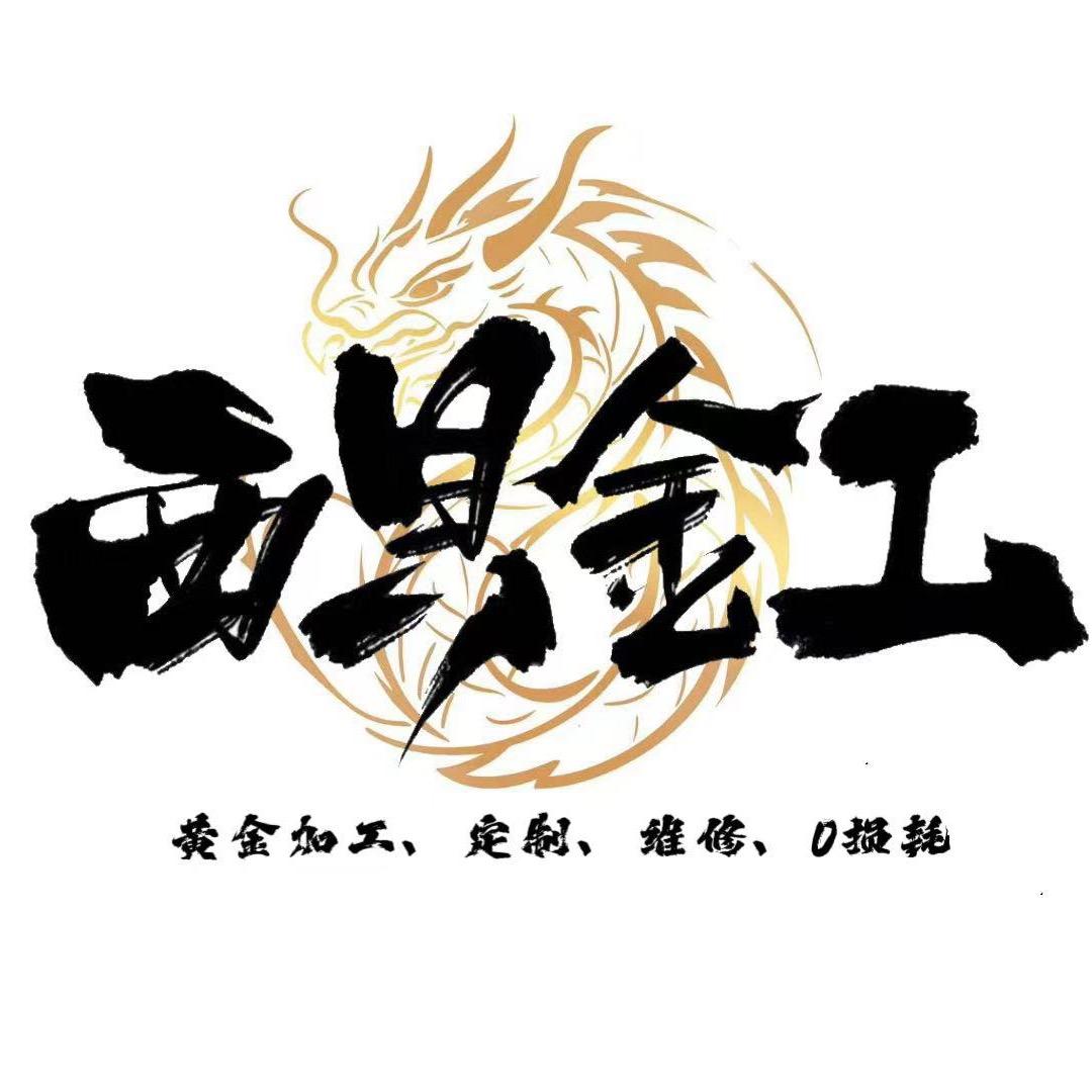 西贝金工🐉大庆黄金加工
