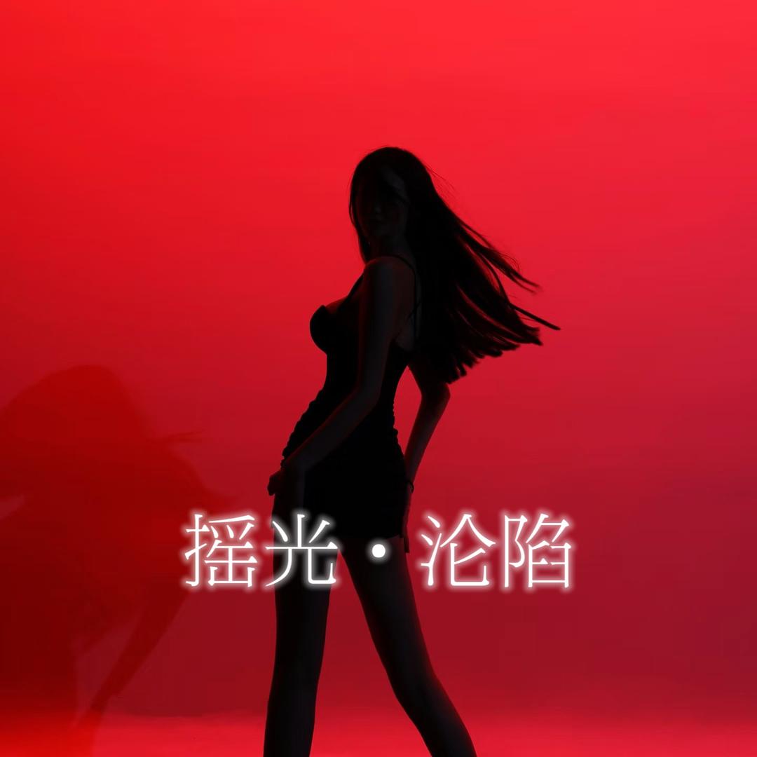 摇光·沦陷