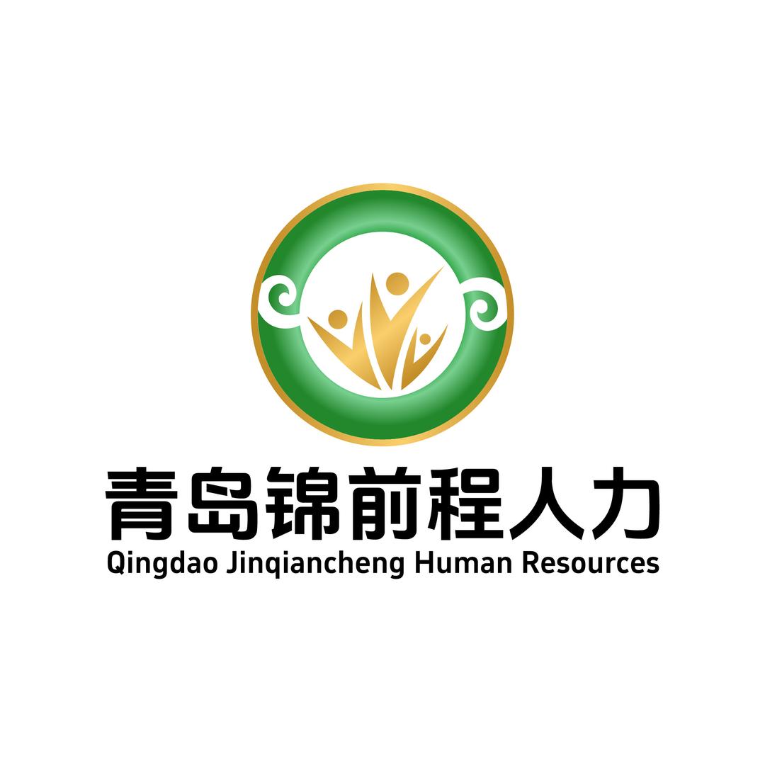 青岛锦前程英才人力资源有限公司