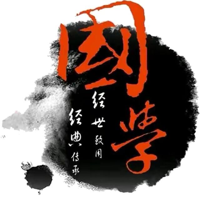 国学-智慧