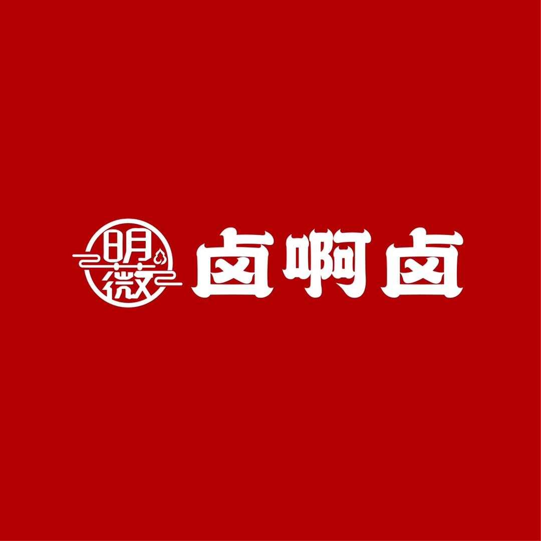 明薇卤啊卤黄岛西于家河店