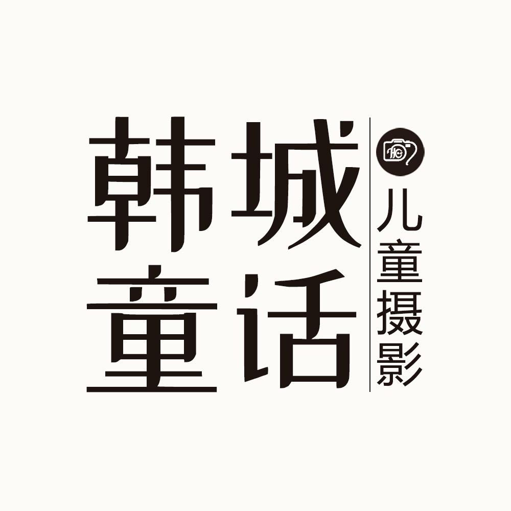 广西钦州韩城童话儿童摄影