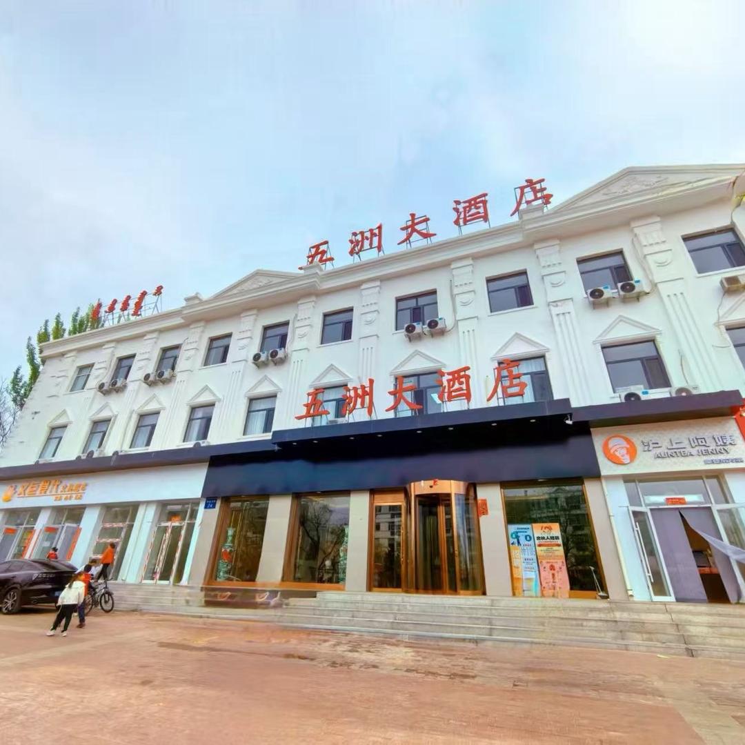 乌海市广厦商贸有限责公司五洲大酒店客房部