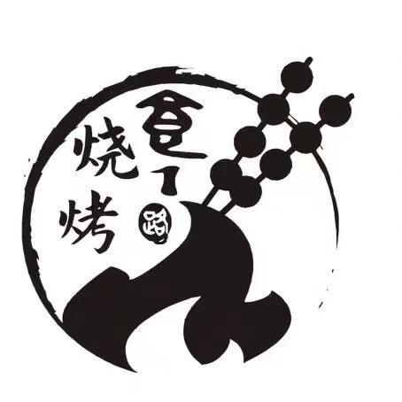 食1路烧烤～