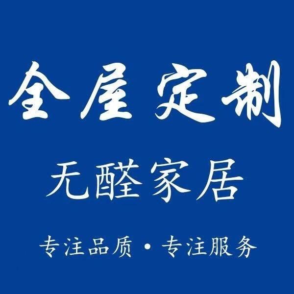 全屋定制