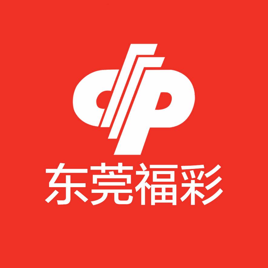 东莞福彩
