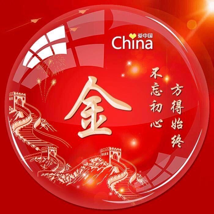 初心永远