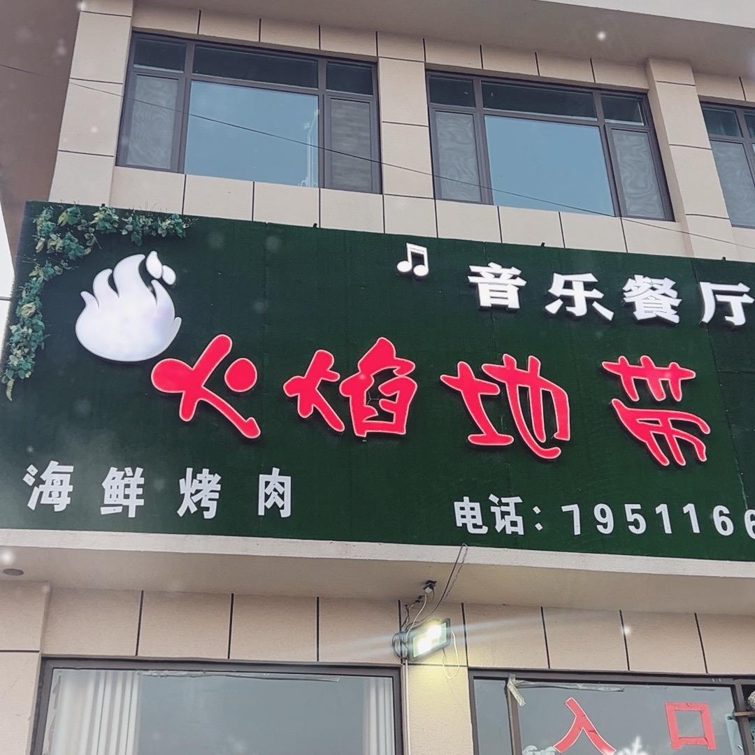 南流火焰地带海鲜自助餐厅
