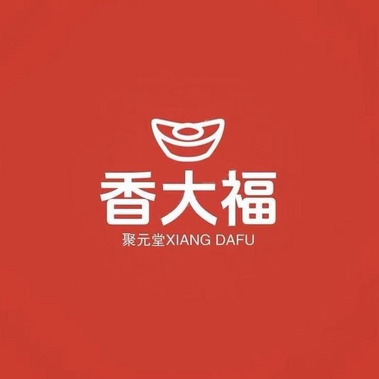 香大福《聚元堂》