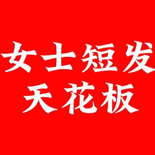 佛山方清短发设计
