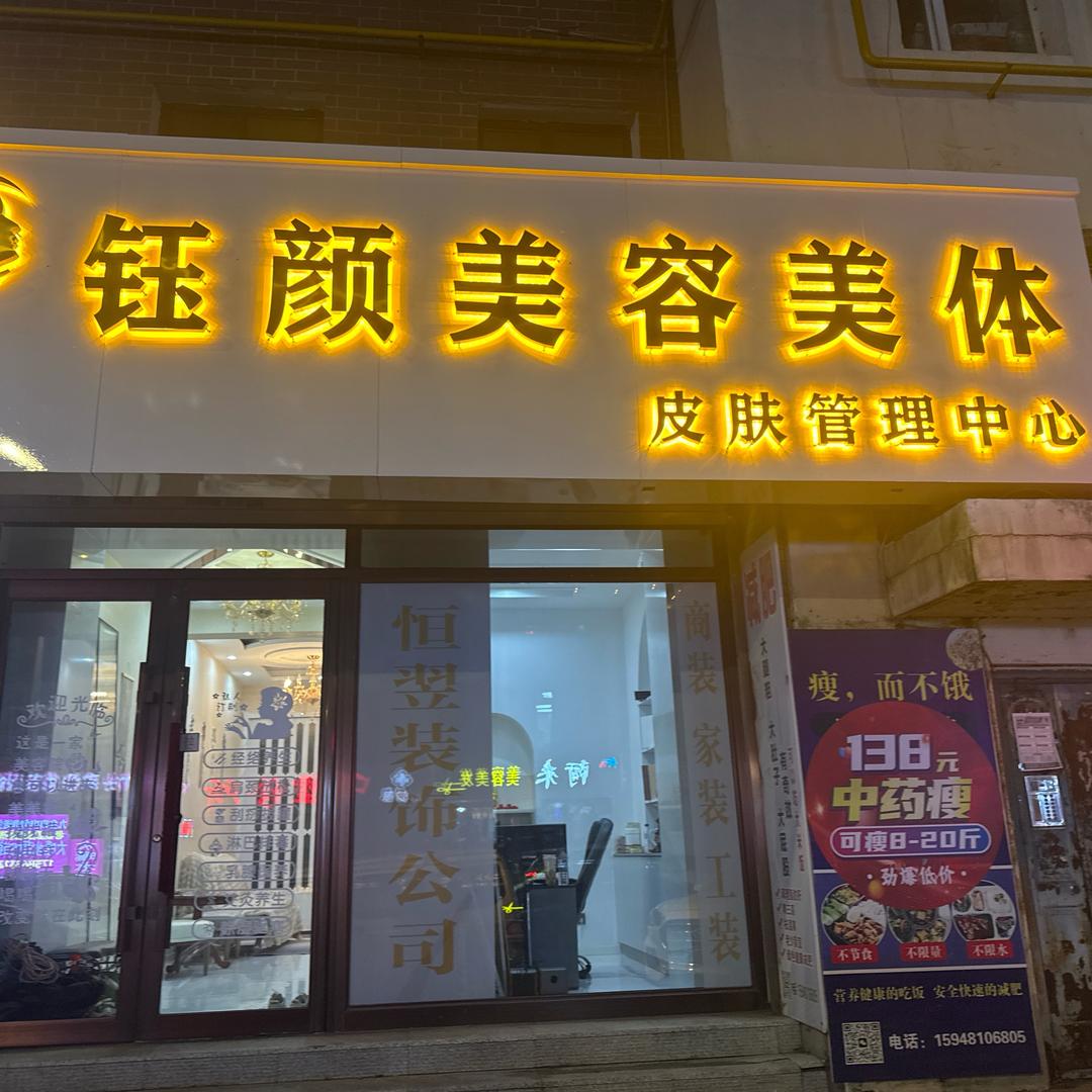 钰颜美容美体