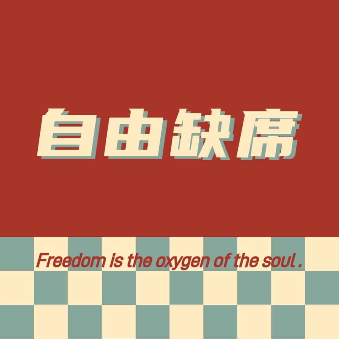 FA·自由缺席