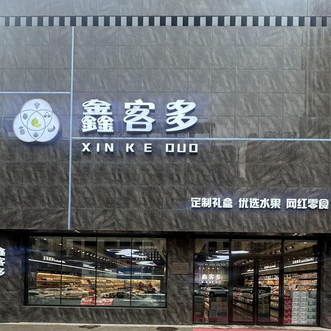 鑫客多(欧洲城店)
